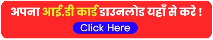 आई.डी कार्ड डाउनलोड करें